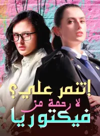 تنمر علي؟ لا رحمة من فيكتوريا!