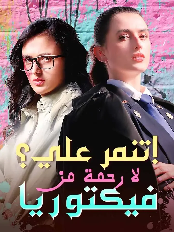 تنمر علي؟ لا رحمة من فيكتوريا!