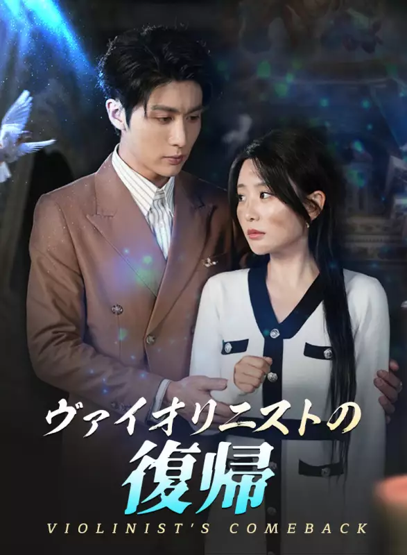 ヴァイオリニストの復帰