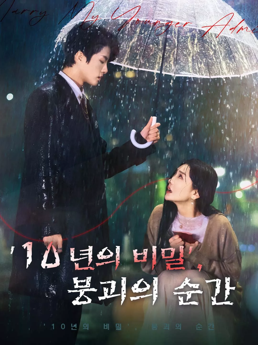 '10년의 비밀', 붕괴의 순간