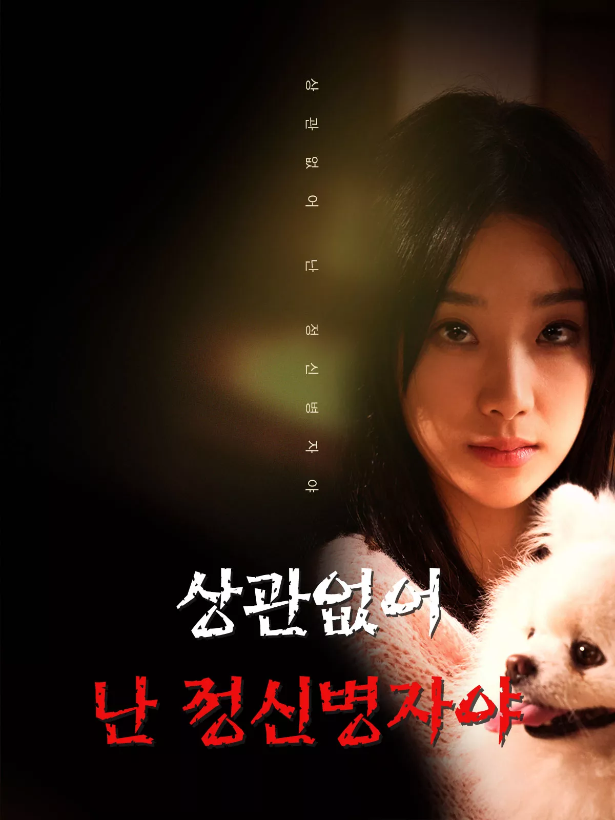 상관없어 난 정신병자야