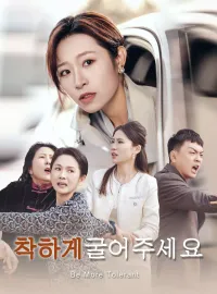 착하게 굴어주세요