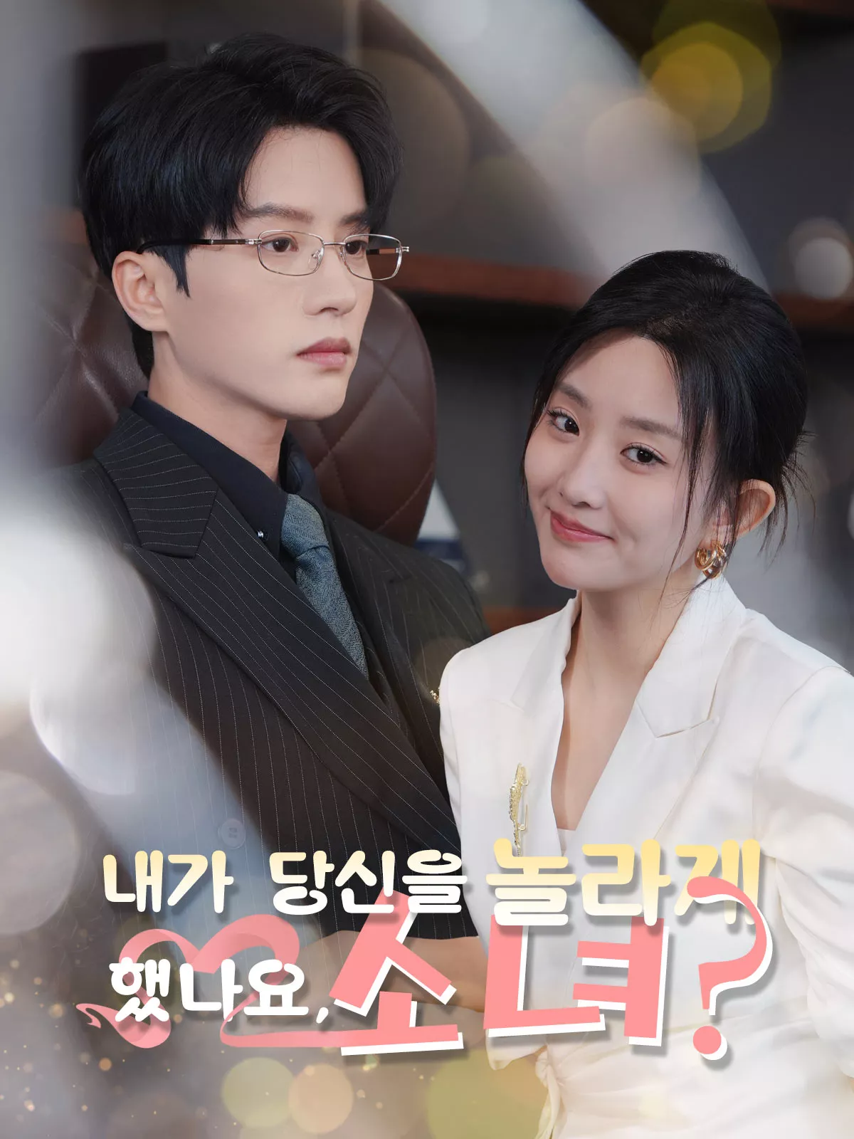 내가 당신을 놀라게 했나요, 소녀?