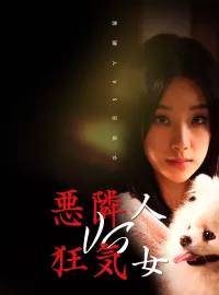 悪隣人VS狂気女