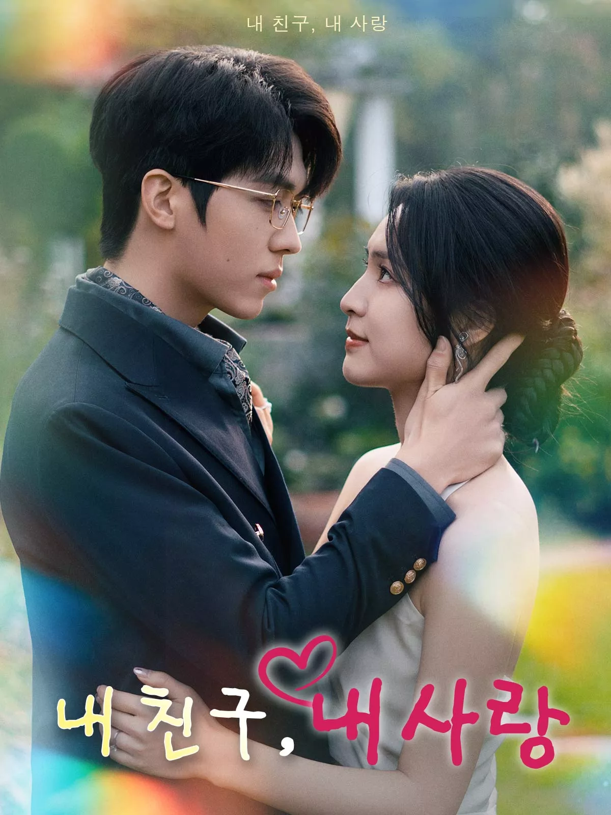 내 친구, 내 사랑 전체 영화
