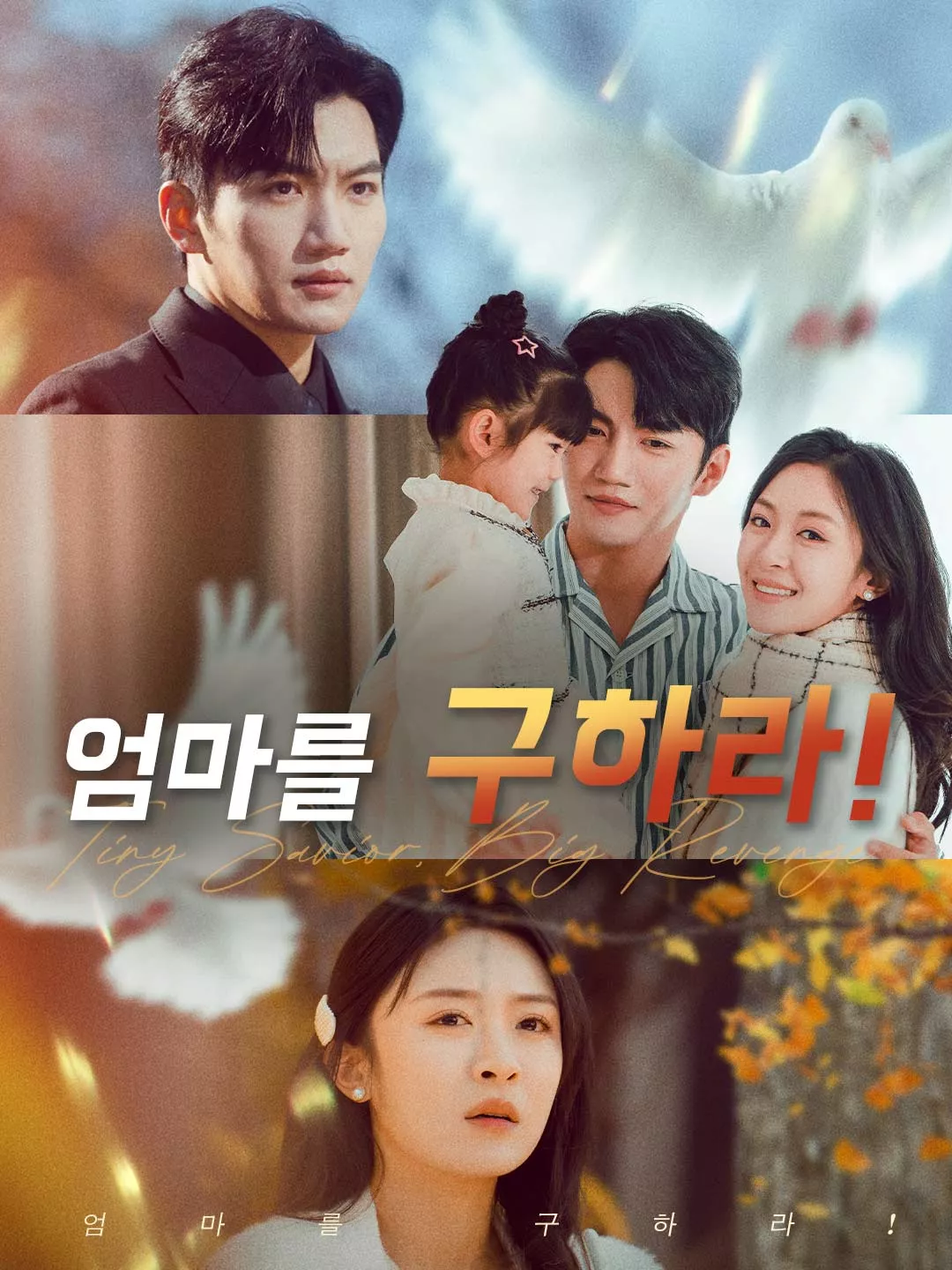 엄마를 구하라!