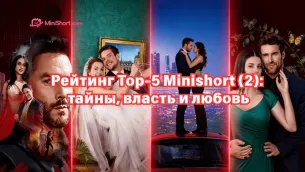 Рейтинг Top-5(2): тайные личности, власть и любовь в мини-драмах Minishort