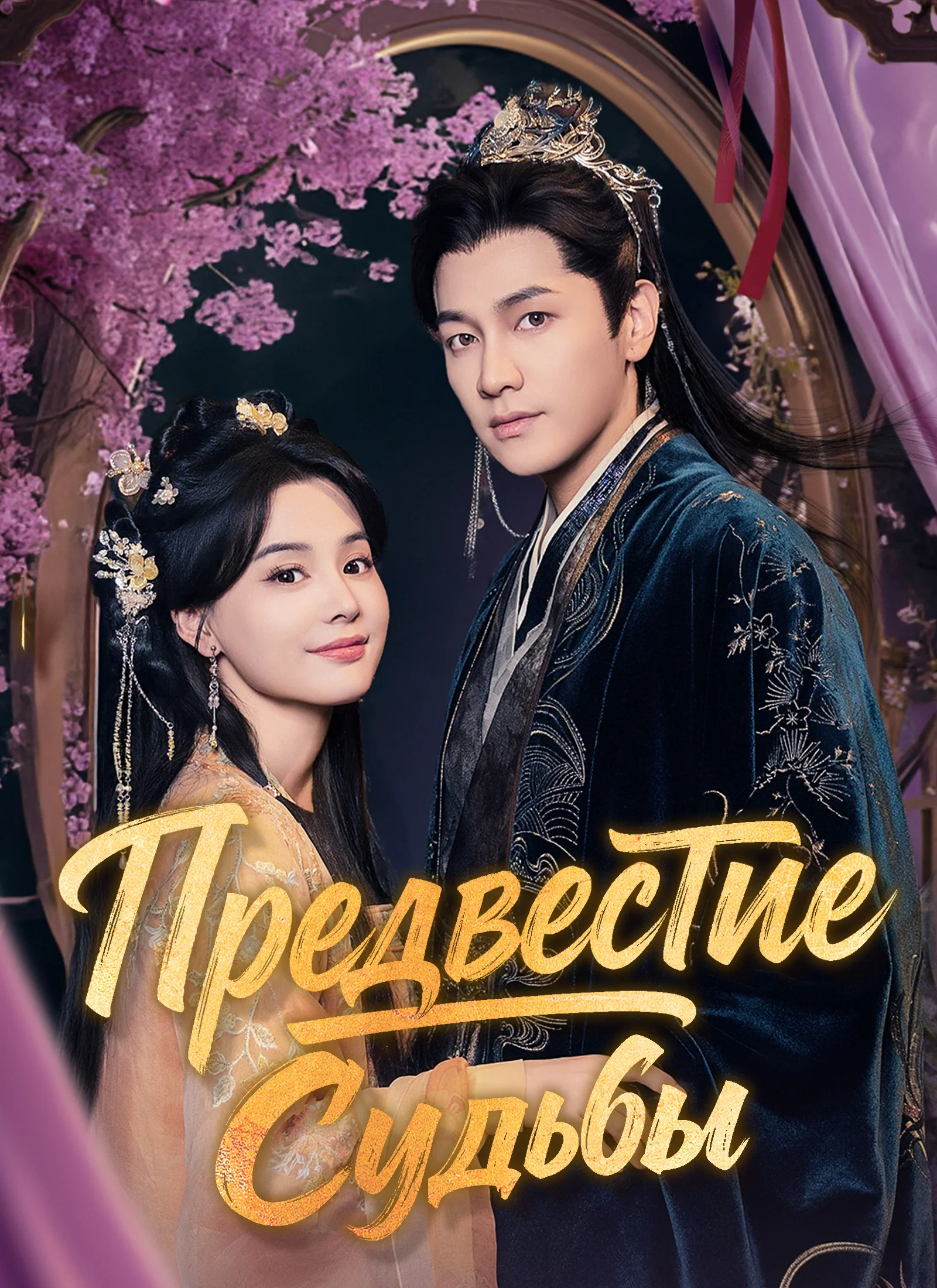 Предвестие Судьбы