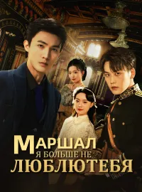 Маршал, я больше не люблю тебя