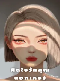 ผิดใจรักคุณแฮกเกอร์