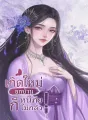 เกิดใหม่ยกบ้าน หนีภัยก็ไม่กลัว! cover