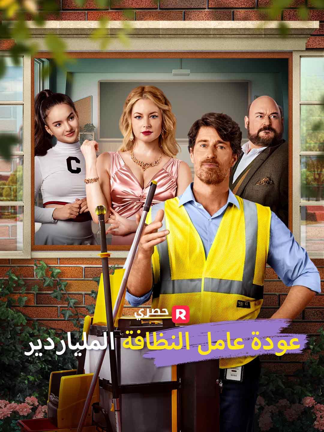 عودة عامل النظافة الملياردير[ مدبلج ]