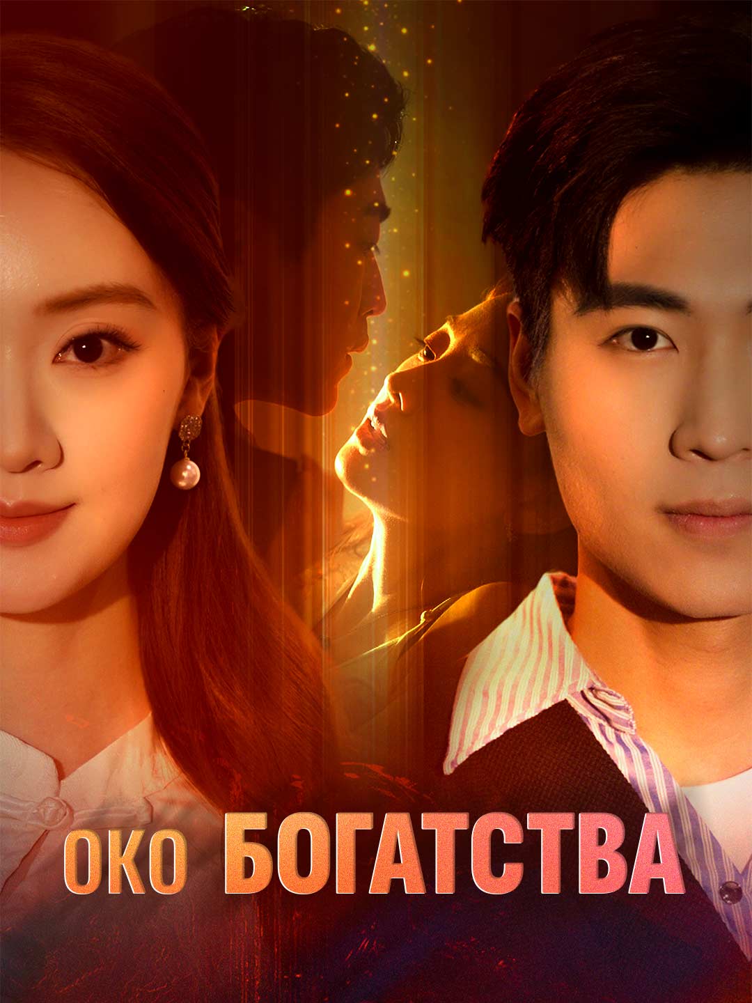 Око Богатства полная версия фильма