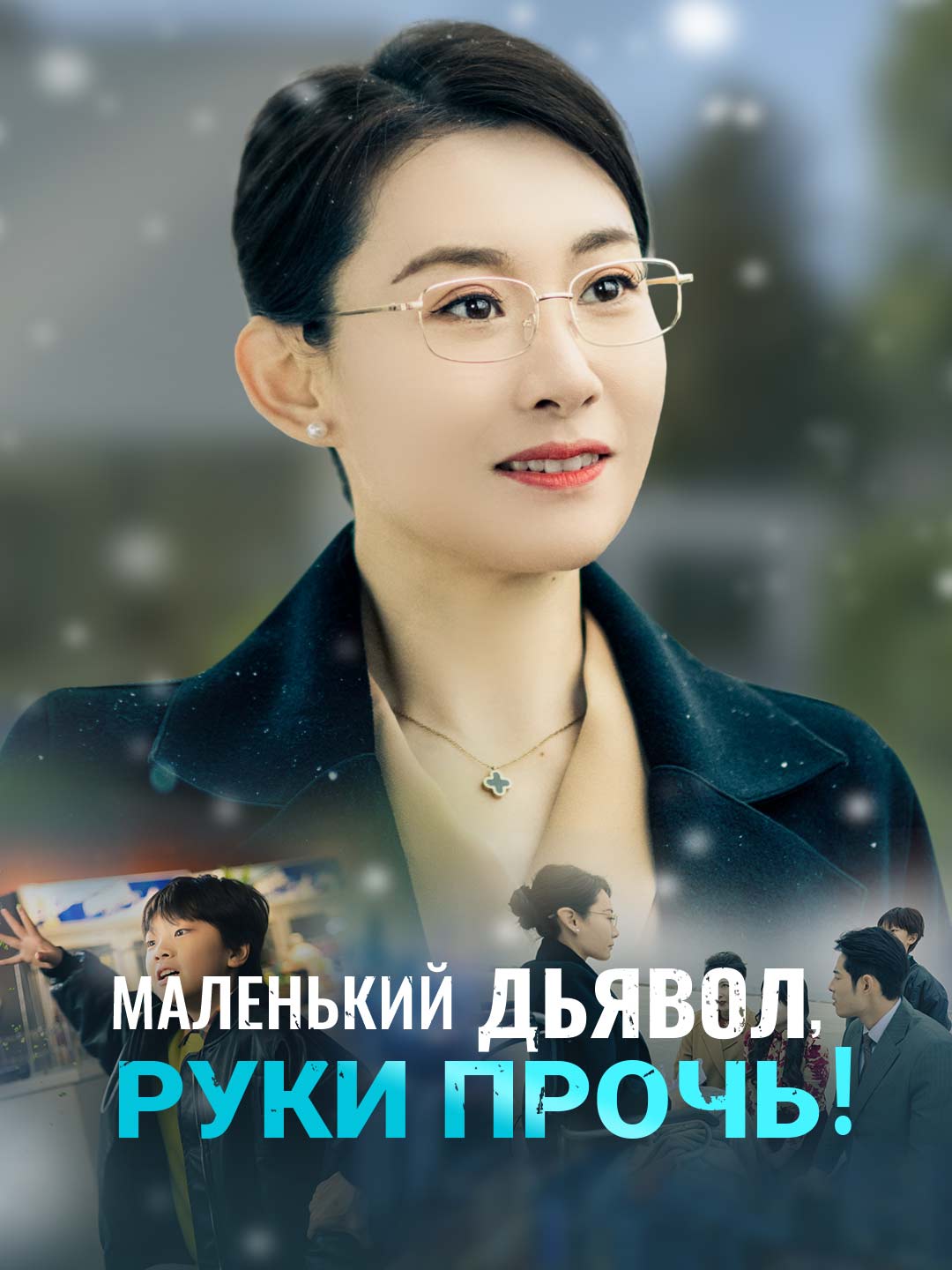 Маленький дьявол, руки прочь!