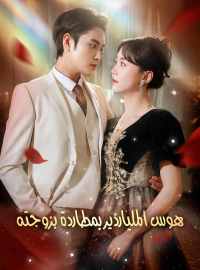 هوس الملياردير بمطاردة بزوجته