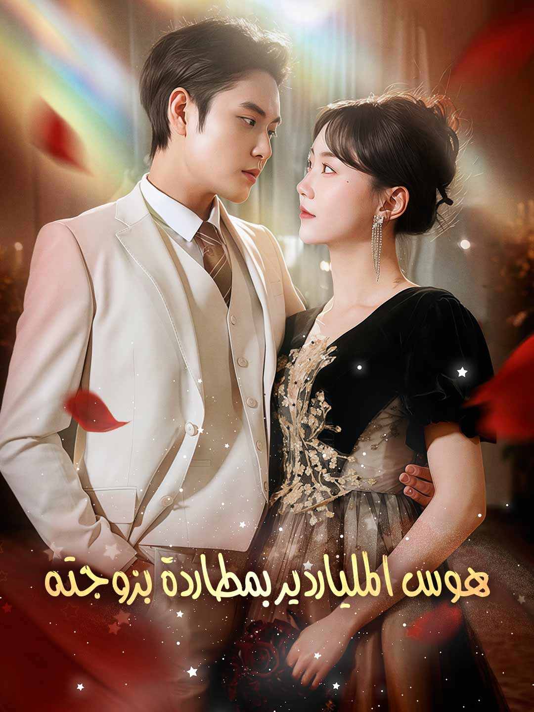 هوس الملياردير بمطاردة بزوجته