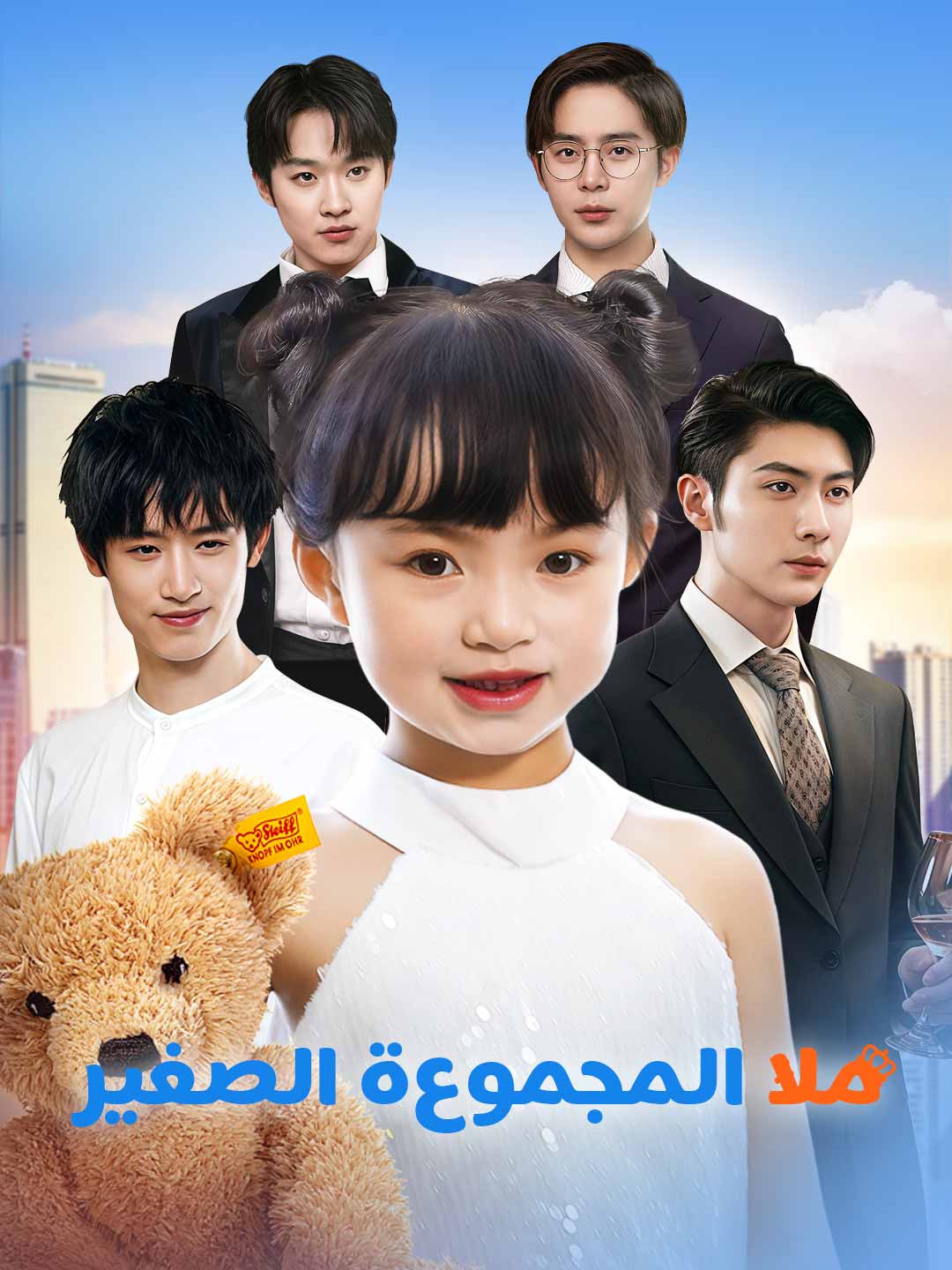 ملاك المجموعة الصغير