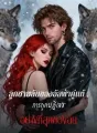 ลูกชายลับของอัลฟ่าคู่แท้ , การถูกปฏิเสธอย่างที่สุดของฉัน cover