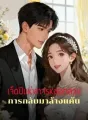 เจ็ดปีแห่งการหลอกลวง การกลับมาล้างแค้น cover