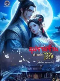 อุปราชร้ายตำหนักไร้รัก