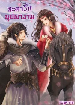ชะตารักบุปผางาม