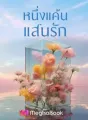 หนึ่งแค้นแสนรัก cover