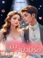 ดาวป่วนรัก cover