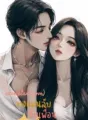 วางแผนลับจับเพื่อนพี่ชาย cover