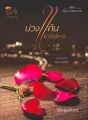 บ่วงแค้นหัวใจปีศาจ cover