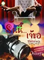 รักนี้...เจ้ขอ cover