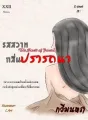 รสสวาท กลิ่นปรารถนา (The Smell of Passion) cover