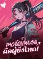 สาวน้อยในกอด คือผู้ยิ่งใหญ่ cover
