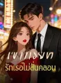 เขาทรยศ รักเธอไม่สั่นคลอน cover