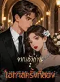 จากเถ้าถ่าน: โอกาสครั้งที่สอง cover