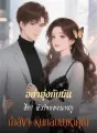 อย่ายุ่งกับมันอีก! หัวใจของนายกูกำลังจะหันกลับมาหาคุณ cover
