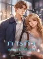 ภาระกิจหาแม่ให้ลูก cover