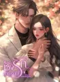 ชังรักเมียรับใช้ cover
