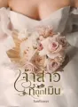 เจ้าสาวที่ถูกเมิน cover