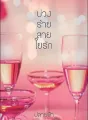 บ่วงร้ายสายใยรัก cover