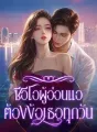 ซีอีโอผู้อ่อนแอต้องง้อเธอทุกวัน cover