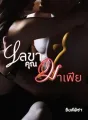 เลขาคุณมาเฟีย cover