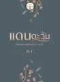 แดนตะวัน cover