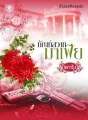 ทัณฑ์สวาทมาเฟีย cover