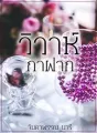 วิวาห์กาฝาก cover