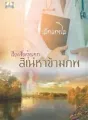 เวียงเชียงรุ้งนครา สิเน่หาข้ามภพ cover