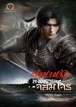 ตำนานรักองค์ชายจอมโจร