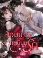 จแมารลงทะเบียนรัก cover