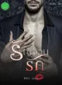 รัญจวนรัก cover