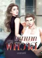 พยาบาทพิศวาส cover