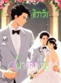 เงาดอกงิ้ว cover
